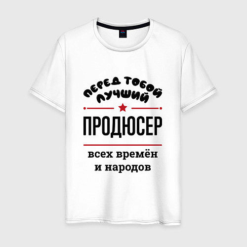 Мужская футболка Перед тобой лучший продюсер - всех времён и народо / Белый – фото 1