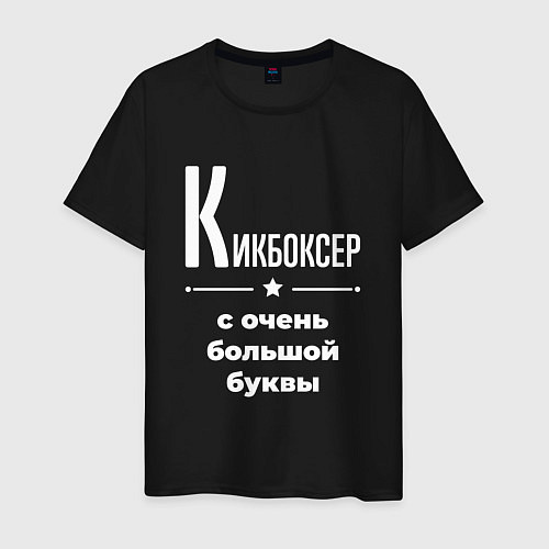 Мужская футболка Кикбоксер с очень большой буквы / Черный – фото 1