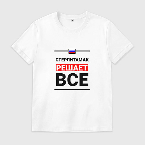 Мужская футболка Стерлитамак решает все / Белый – фото 1