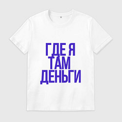 Футболка хлопковая мужская Мои правила, цвет: белый