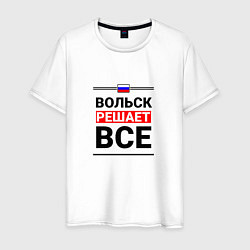Футболка хлопковая мужская Вольск решает все, цвет: белый