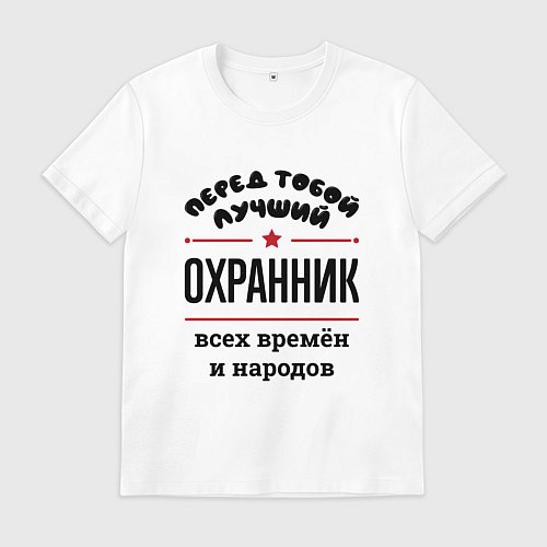 Мужская футболка Перед тобой лучший охранник - всех времён и народо / Белый – фото 1