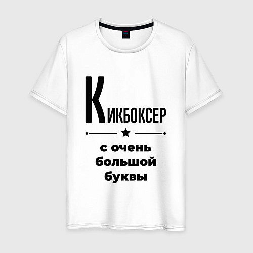 Мужская футболка Кикбоксер - с очень большой буквы / Белый – фото 1