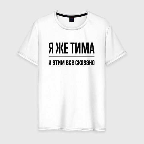 Мужская футболка Я же Тима - и этим всё сказано / Белый – фото 1