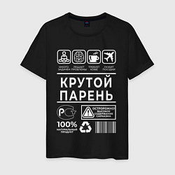 Футболка хлопковая мужская Крутой парень, цвет: черный