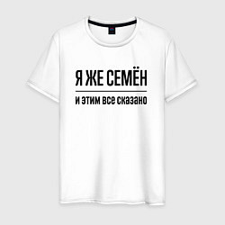 Мужская футболка Я же Семён - и этим всё сказано