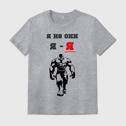 Мужская футболка Я не они, я - я