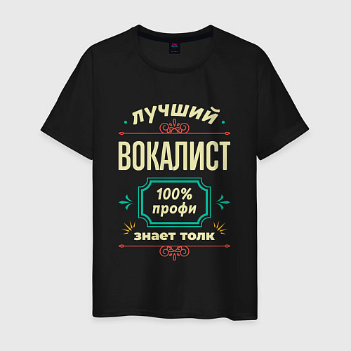 Мужская футболка Лучший вокалист 100% профи / Черный – фото 1