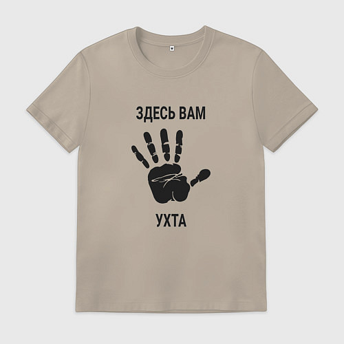 Мужская футболка Здесь вам Ухта / Миндальный – фото 1