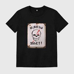 Мужская футболка Не влезай - убьёт