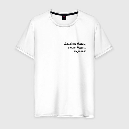 Мужская футболка Давай не будем - мем / Белый – фото 1