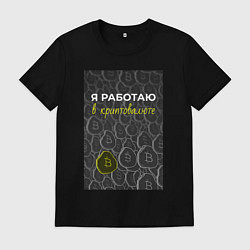 Мужская футболка Я работаю в криптовалюте Bitcoin