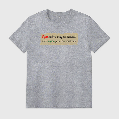 Мужская футболка Русы пейте воду из Байкала / Меланж – фото 1