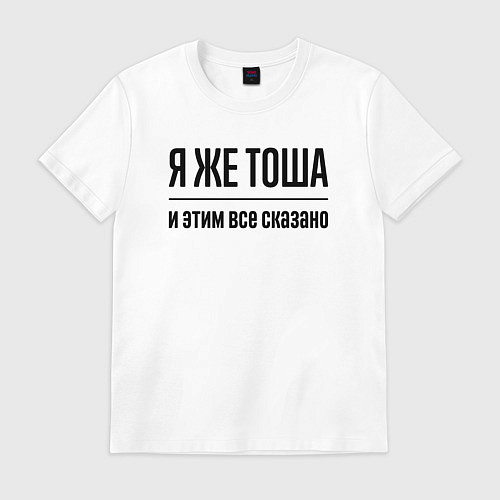 Мужская футболка Я же Тоша - и этим всё сказано / Белый – фото 1