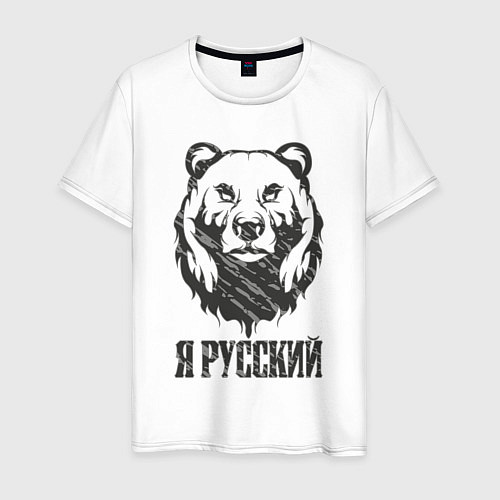 Мужская футболка Я Русский медведь 2023 / Белый – фото 1