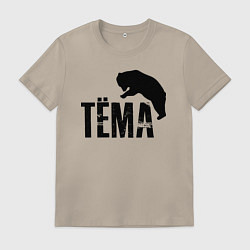 Футболка хлопковая мужская Тёма и медведь, цвет: миндальный