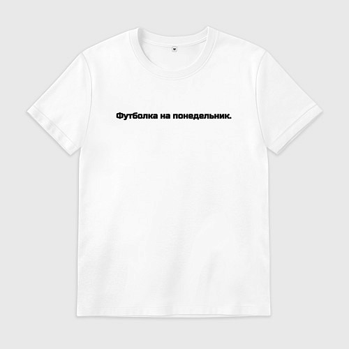 Мужская футболка Понедельник / Белый – фото 1