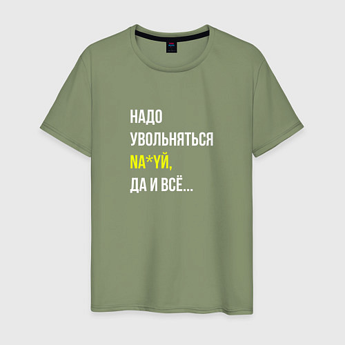 Мужская футболка Надо увольняться / Авокадо – фото 1
