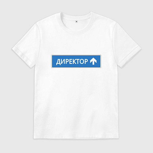 Мужская футболка Директор указатель / Белый – фото 1