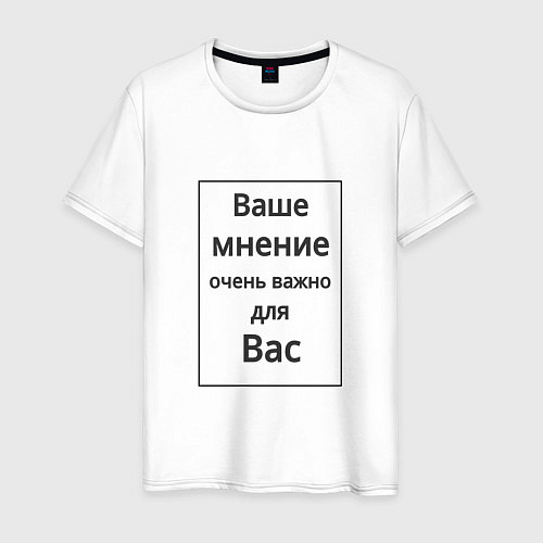 Мужская футболка Ваше мнение / Белый – фото 1