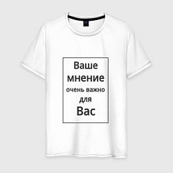 Мужская футболка Ваше мнение