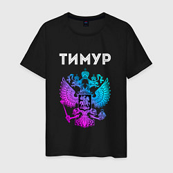 Мужская футболка Тимур и неоновый герб России: символ и надпись