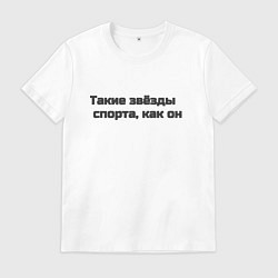 Футболка хлопковая мужская Такие звёзды спорта, как он, цвет: белый