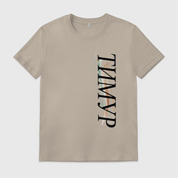 Мужская футболка Имя Тимур