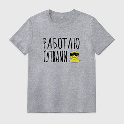 Мужская футболка Работа сутками