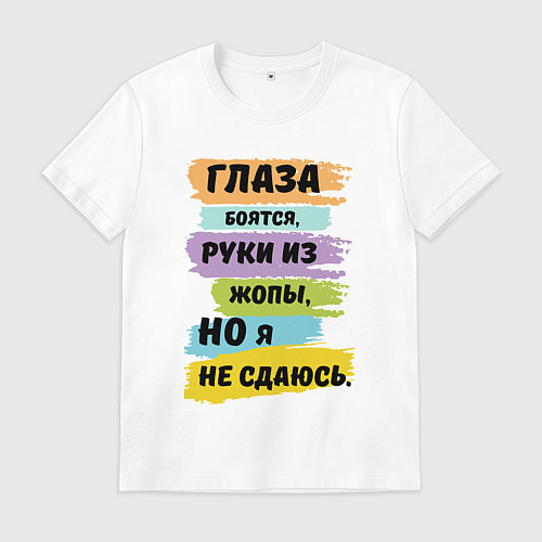 Мужская футболка Глаза боятся, но я не сдаюсь / Белый – фото 1