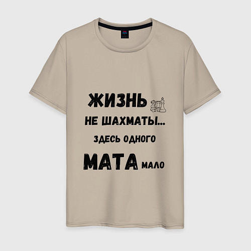 Мужская футболка Жизнь, не шахматы, тут одного мата мало / Миндальный – фото 1