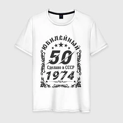 Футболка хлопковая мужская 50 юбилей 1974, цвет: белый