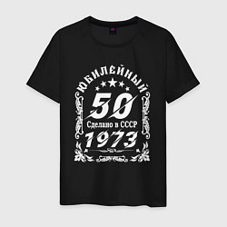 Футболка хлопковая мужская 50 юбилей 1973 год, цвет: черный