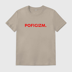 Футболка хлопковая мужская Pofigizm, цвет: миндальный