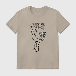 Футболка хлопковая мужская Я художник -я так вижу!, цвет: миндальный