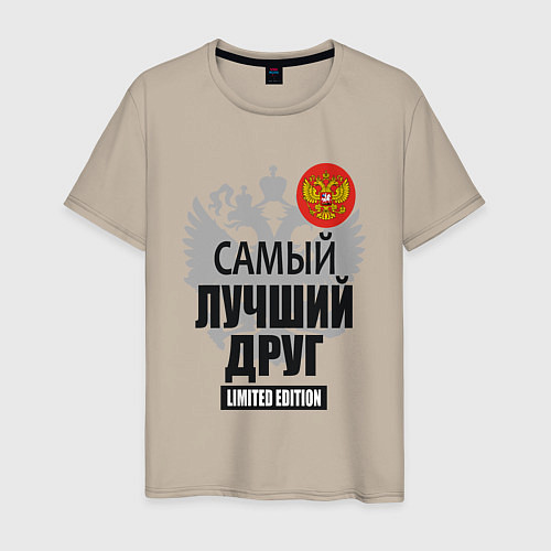 Мужская футболка Друг лимитированной серии / Миндальный – фото 1