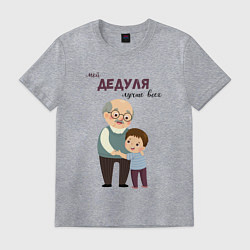 Мужская футболка Мой дедуля лучше всех