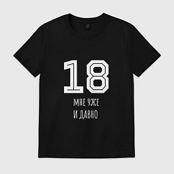 Футболка хлопковая мужская 18 мне уже и давно, цвет: черный