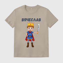 Футболка хлопковая мужская Вячеслав - мальчик принц, цвет: миндальный