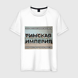 Футболка хлопковая мужская Римская империя котами, цвет: белый