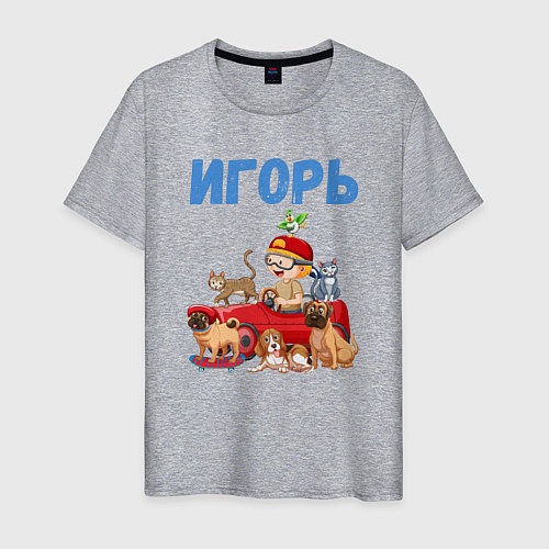 Мужская футболка Игорь - любитель животных / Меланж – фото 1