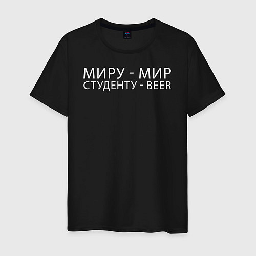 Мужская футболка Миру мир, студенту beer / Черный – фото 1