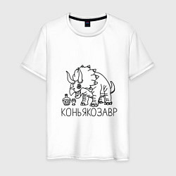 Футболка хлопковая мужская Коньякозавр - динозавр с бутылкой коньяка, цвет: белый
