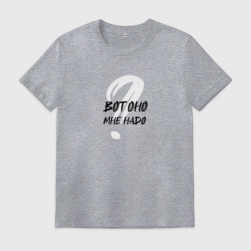 Мужская футболка Вот оно мне надо / Меланж – фото 1