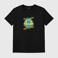 Футболка хлопковая мужская Работать сутками, цвет: черный