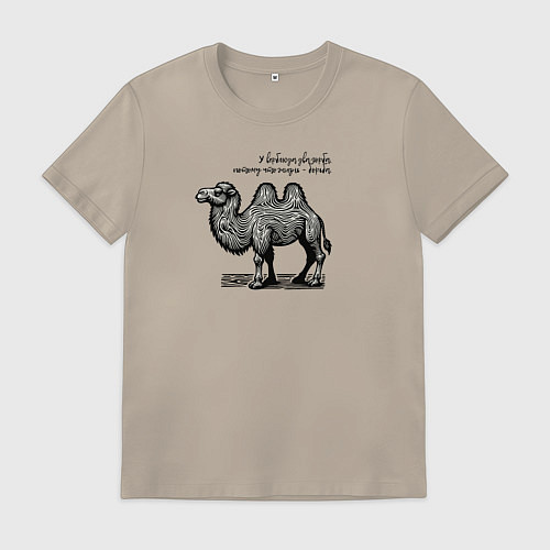 Мужская футболка У верблюда два горба / Миндальный – фото 1