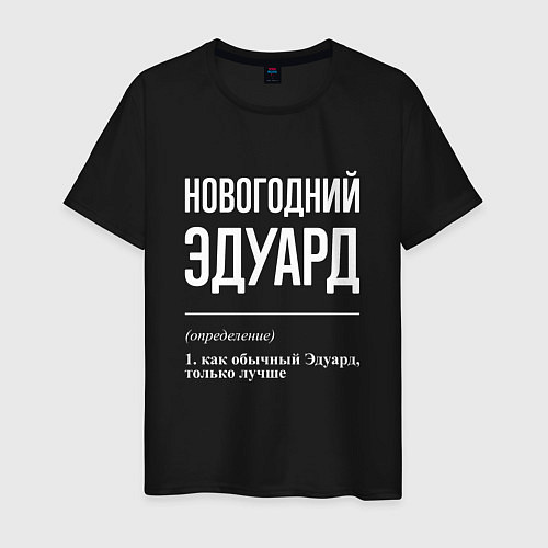 Мужская футболка Новогодний Эдуард / Черный – фото 1
