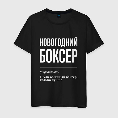 Мужская футболка Новогодний боксер / Черный – фото 1