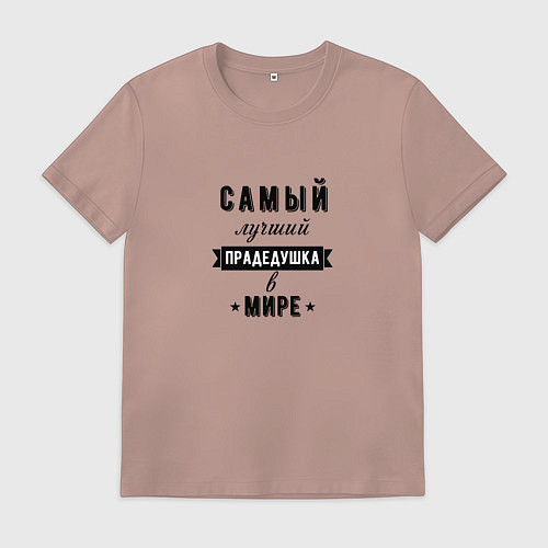 Мужская футболка Самый лучший прадедушка / Пыльно-розовый – фото 1