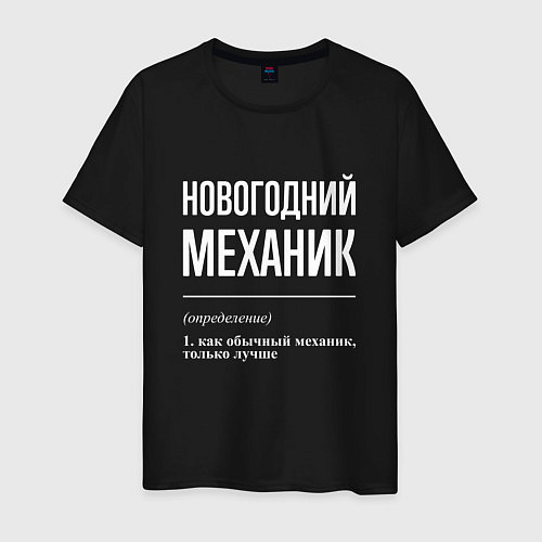 Мужская футболка Новогодний механик / Черный – фото 1